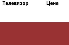 Телевизор LED 43 › Цена ­ 29 999 - Челябинская обл. Электро-Техника » Аудио-видео   